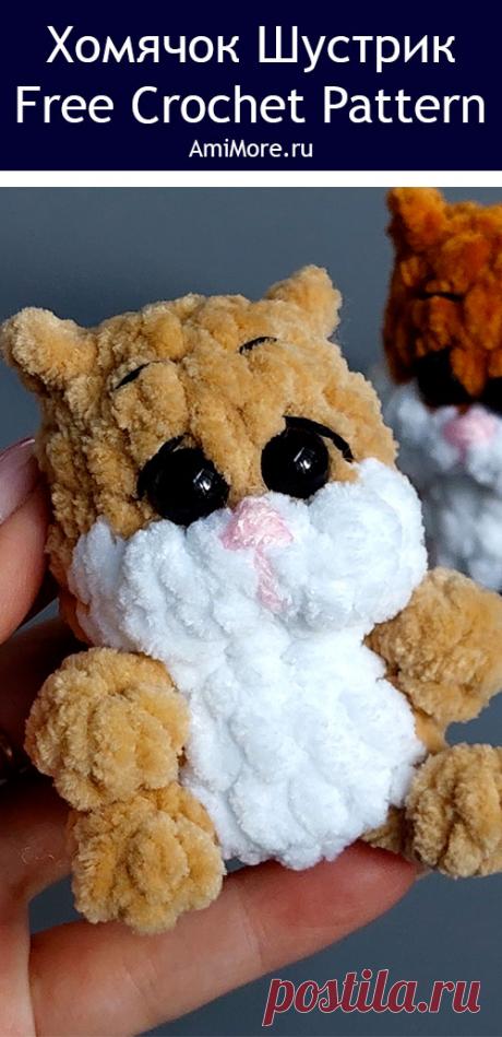 PDF Хомяк Шустрик крючком. FREE crochet pattern; Аmigurumi toy patterns. Амигуруми схемы и описания на русском. Вязаные игрушки и поделки своими руками #amimore - плюшевый хомяк, маленький хомячок из плюшевой пряжи.