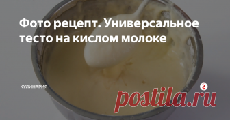 Фото рецепт.  Универсальное тесто на кислом молоке Универсальное тесто на кислом молоке – станет настоящей палочкой – выручалочкой. Мука в этом тесте может варьироваться, глядя, что именно Вы будите печь или жарить. Также перед использованием молоко обязательно нужно проверить, чтобы в дальнейшем подобрать нужное количество сахара в рецепт.
Состав:
· Яйца – 2 шт.
· Молоко кислое – 1 стакан.