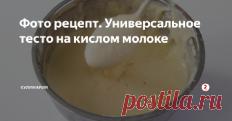 Фото рецепт.  Универсальное тесто на кислом молоке Универсальное тесто на кислом молоке – станет настоящей палочкой – выручалочкой. Мука в этом тесте может варьироваться, глядя, что именно Вы будите печь или жарить. Также перед использованием молоко обязательно нужно проверить, чтобы в дальнейшем подобрать нужное количество сахара в рецепт.
Состав:
· Яйца – 2 шт.
· Молоко кислое – 1 стакан.