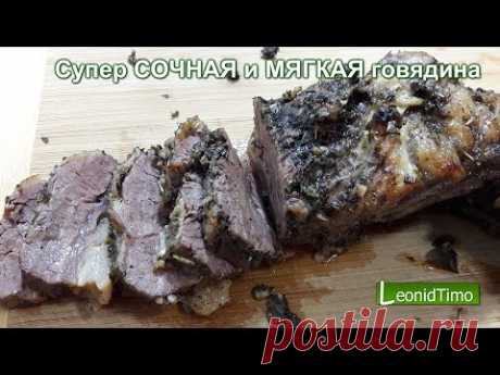 СОЧНАЯ и МЯГКАЯ говядина запечённая 👍 Кухня Аргентины 👍 Leonid Timo
