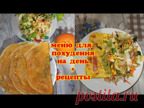 Сбалансированный рацион питания ✍️Меню на День 🔥+РЕЦЕПТЫ 📌 Стройнеем после 68 лет с диетологом👍