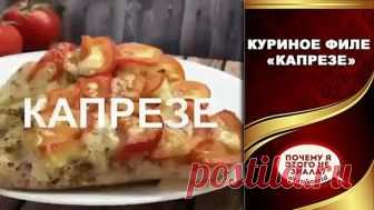 Очень сочное куриное филе «КАПРЕЗЕ» Очень сочное куриное филе «КАПРЕЗЕ»
Ингредиенты:
Куриное филе-3 шт
Помидор-2 шт
Сыр (любой, например мацареллу)-100 гр
Базилик 
Оливковое масло-1-2 ст.л.
Соль, паприка сладкая, орегано  .