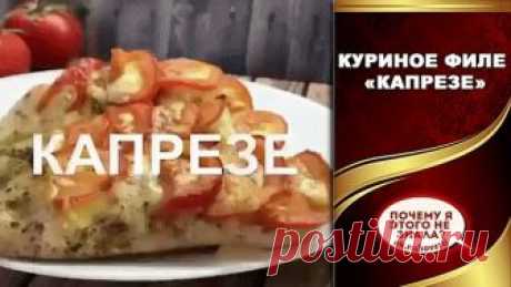 Очень сочное куриное филе «КАПРЕЗЕ» Очень сочное куриное филе «КАПРЕЗЕ»
Ингредиенты:
Куриное филе-3 шт
Помидор-2 шт
Сыр (любой, например мацареллу)-100 гр
Базилик 
Оливковое масло-1-2 ст.л.
Соль, паприка сладкая, орегано  .