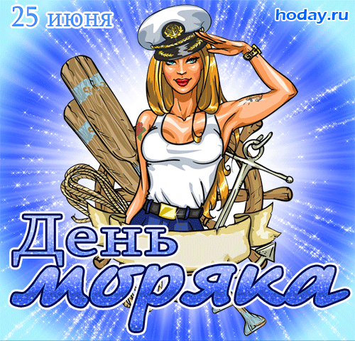 С Днем моряка, прошу, прими
Мои сегодня поздравления,
Желаю радости и счастья,
Мечтам высоким — исполнения.