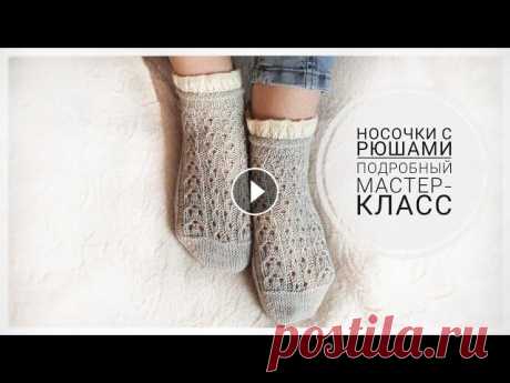 Шикарные носочки с рюшами. Подробный мастер-класс. Друзья, всем добрый день! Меня зовут Аурика и я рада приветствовать вас на моем канале о вязании...