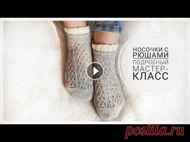 Шикарные носочки с рюшами. Подробный мастер-класс. Друзья, всем добрый день! Меня зовут Аурика и я рада приветствовать вас на моем канале о вязании...
