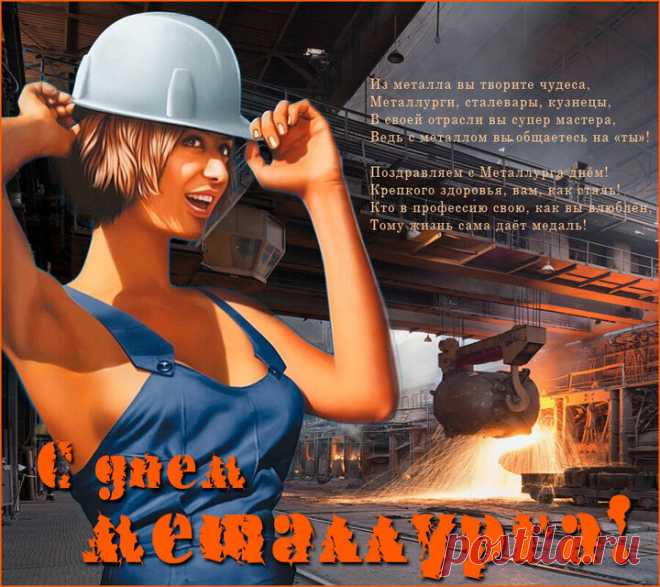 Профессий много есть в металлургии,
Не будем все мы их перечислять.
С Днем металлурга, наши дорогие!
Таких людей почетно поздравлять.