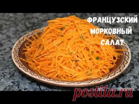 Его подают во всех ресторанах Франции! Французский морковный салат.Альтернатива моркови по-корейски.