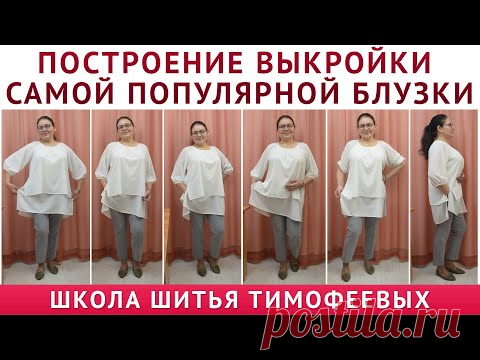 ПОСТРОЕНИЕ ВЫКРОЙКИ САМОЙ ПОПУЛЯРНОЙ БЛУЗКИ || ТАМАРА