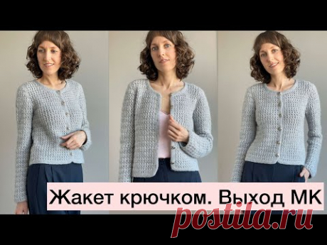 Жакет крючком / Выход мастер-класса