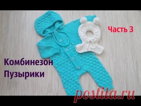 Комбинезон спицами Пузырики .Часть 3