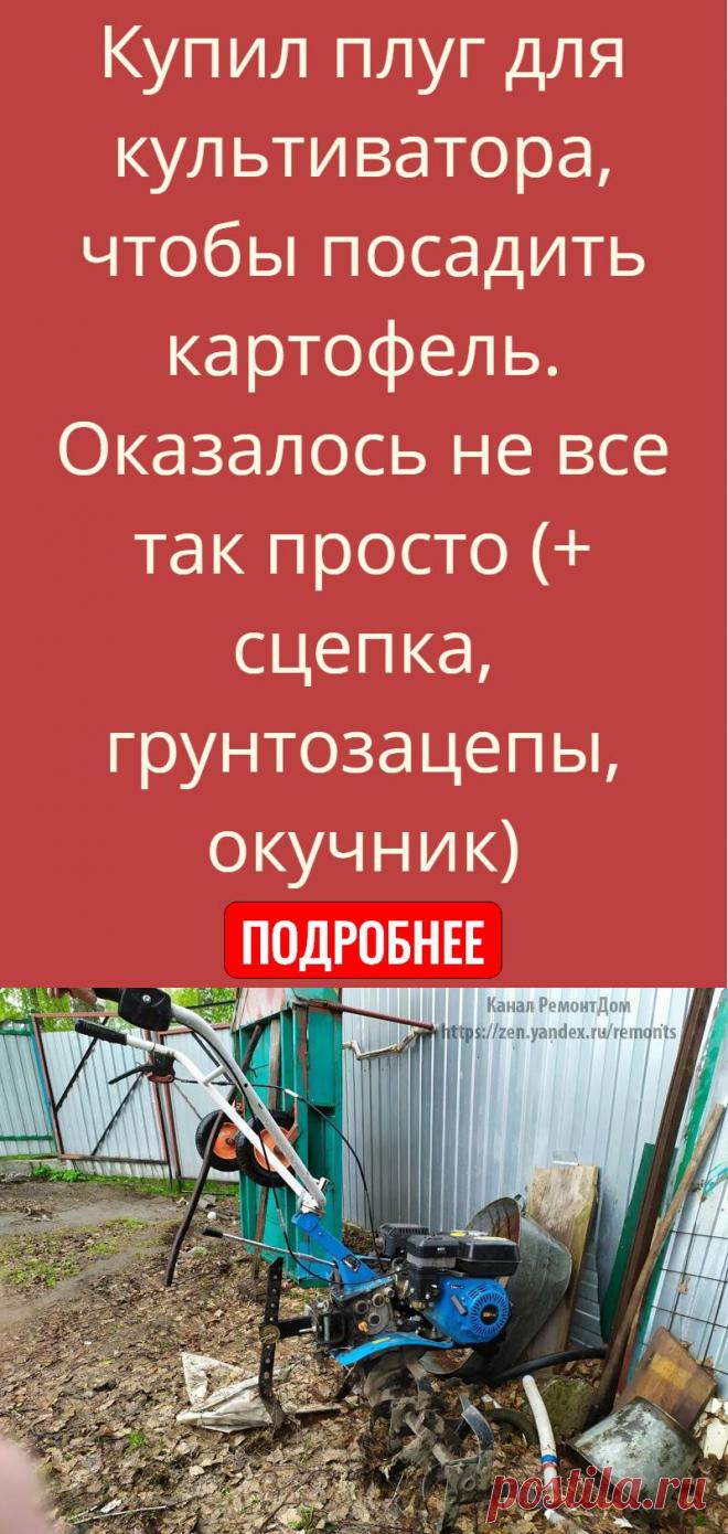 Купил плуг для культиватора, чтобы посадить картофель. Оказалось не все так просто (+ сцепка, грунтозацепы, окучник)
