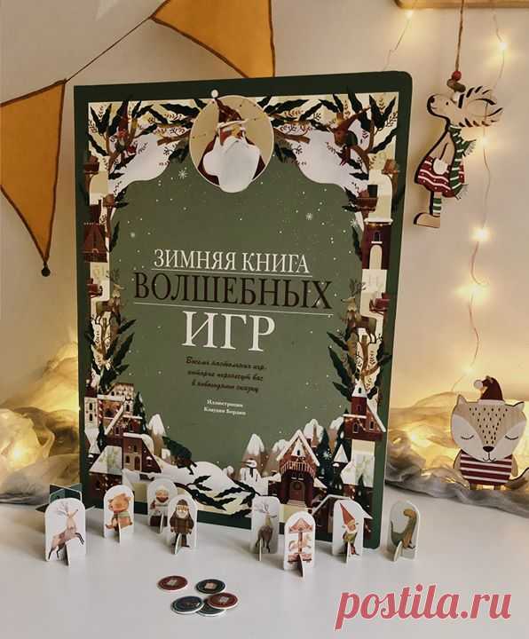 «Зимняя книга волшебных игр» — восемь новогодних настольных игр под одной обложкой ☃ Увлекательная игра-бродилка перенесет вас на фабрику по производству подарков. А затем — на почту, ведь нужно помочь трудолюбивым эльфам-почтальонам доставить конверты, чтобы детишки вовремя их получили. А как добраться до дома Деда Мороза? Выбирайте один из четырех маршрутов и садитесь на поезд. Только не пропустите свою остановку, иначе Дедушка отправится развозить подарки без вас. Перелистните страницу — и…
