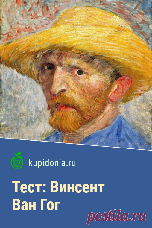 Тест: Винсент Ван Гог. Тест о великом художнике-импрессионисте. Проверьте свои знания!