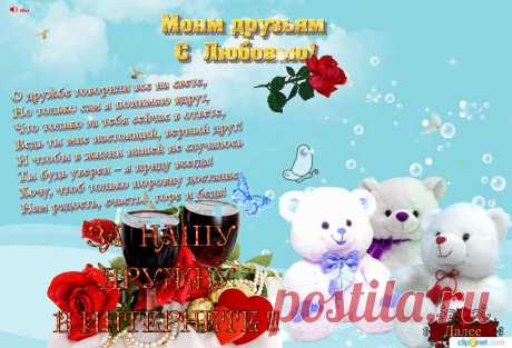 Любимым друзьям с любовью