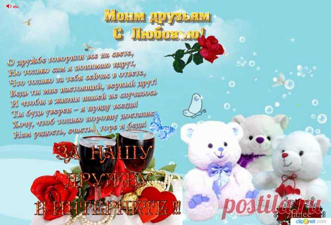 Любимым друзьям с любовью