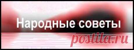 10 интересных народных советов.