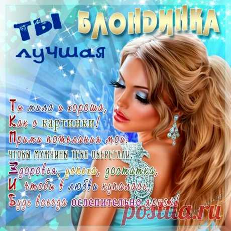 Твой цвет волос — очарованье.
Прекрасней не сыскать нигде.
Он чист как снег, и свеж как иней.
Блондинок жалуют везде.
С Днем блондинок!