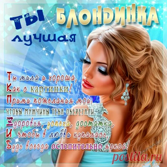 Твой цвет волос — очарованье.
Прекрасней не сыскать нигде.
Он чист как снег, и свеж как иней.
Блондинок жалуют везде.
С Днем блондинок!