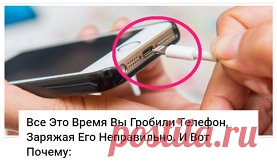 1.   Как часто мы жалуемся на то, что современные телефоны не “доживают” даже до вечера, и их приходится постоянное подзаряжать? На самом деле, это целиком и полностью наша вина.
Распространен миф о том, что смартфон следует заряжать на 100% и ни в коем случае нельзя делать это понемножку.
Но это крупное заблуждение.
На сайте Battery University, созданном компанией Cadex — производителем аккумуляторов, — подробно описан так называемый стресс литий-ионных аккумуляторов, используемых в смартфон