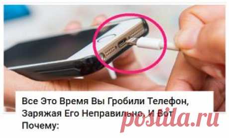 1.   Как часто мы жалуемся на то, что современные телефоны не “доживают” даже до вечера, и их приходится постоянное подзаряжать? На самом деле, это целиком и полностью наша вина.
Распространен миф о том, что смартфон следует заряжать на 100% и ни в коем случае нельзя делать это понемножку.
Но это крупное заблуждение.
На сайте Battery University, созданном компанией Cadex — производителем аккумуляторов, — подробно описан так называемый стресс литий-ионных аккумуляторов, используемых в смартфон