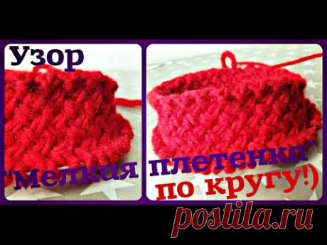 "Мелкая плетенка" По Кругу!) Вяжем узор спицами)