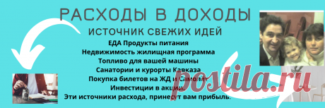 - ВЫ хотите, чтобы на вашем столе были качественные продукты питания.
- ВЫ хотите, чтобы у Вас была собственное жильё.
 - ВЫ хотите, чтобы у ВАС была машина.
-  ВЫ хотите, заправляться бензином бесплатно.
-  ВЫ хотите, отдыхать на лучших курортах Кавказа.
-  ВЫ хотите, делать инвестиции и получать достойный %.
-  ВЫ хотите, построить свой бизнес и получать достойный доход.
Тогда ВАМ стоит обратить внимание, проверенный временем и государством, проект