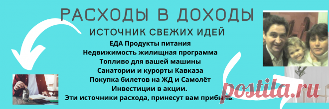 - ВЫ хотите, чтобы на вашем столе были качественные продукты питания.
- ВЫ хотите, чтобы у Вас была собственное жильё.
 - ВЫ хотите, чтобы у ВАС была машина.
-  ВЫ хотите, заправляться бензином бесплатно.
-  ВЫ хотите, отдыхать на лучших курортах Кавказа.
-  ВЫ хотите, делать инвестиции и получать достойный %.
-  ВЫ хотите, построить свой бизнес и получать достойный доход.
Тогда ВАМ стоит обратить внимание, проверенный временем и государством, проект