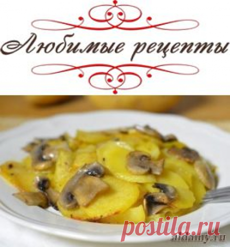 Картошка с грибами в сливках &amp;raquo; Любимые рецепты