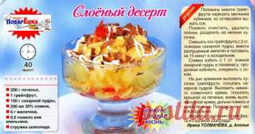 Слоеный десерт
