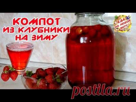 КОМПОТ ИЗ КЛУБНИКИ | РЕЦЕПТЫ НА ЗИМУ