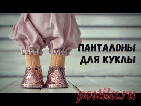Мастер-класс «Панталоны для куклы»