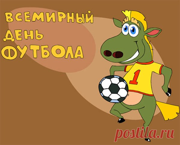 Вся страна сегодня ждёт
Когда матч уже начнёт,
Ведь сегодня день футбола,
От телика никто не отстаёт!