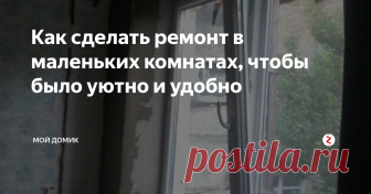 Как сделать ремонт в маленьких комнатах, чтобы было уютно и удобно 
Нам достались комнаты в коммунальной квартире, с деревянным полом, шумными соседями, сгоревшей проводкой, и кривым потолком.  Две смежные комнаты 8 кв. м  и 12 кв. м.
С чего начинается ремонт?
Самое первое, что потребовалось это – принять решение какой функционал должны нести в себе эти комнаты, что за мебель будет там размещаться
