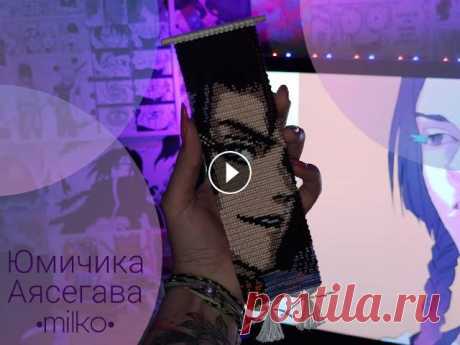 Разбор плетения аниме работы.Юмичика Аясегава #7 Рада видеть тебя на моем канале) Пост с конкурсом: inst: Группа в вк: Подписывайся!)...