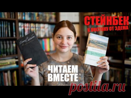 ЧИТАЕМ ВМЕСТЕ (СПОЙЛЕРЫ!) "К востоку от Эдема" Джона Стейнбека