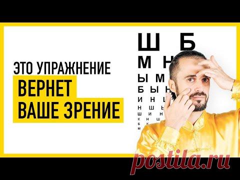 Как улучшить и восстановить ЗРЕНИЕ? Упражнение и гимнастика для глаз! Верни зрение! Цигун! - YouTube