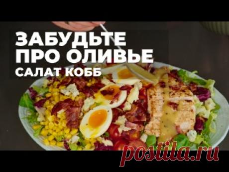 Этот салат лучше, чем оливье и цезарь На 3-4 порции 👇 - 500 гр стейков индейки Индилайт - 200 гр салатной смеси на ваш вкус - 100 гр помидоров черри - 100 гр свежей или консервированной кукурузы - 50 гр вкусного сыра (мы взяли сыр с голубой плесенью) - 5-6 ломтиков бекона - 3-4 яйца Заправка: - 2 ст. л. оливкового масла - 2 ст. л. винного..