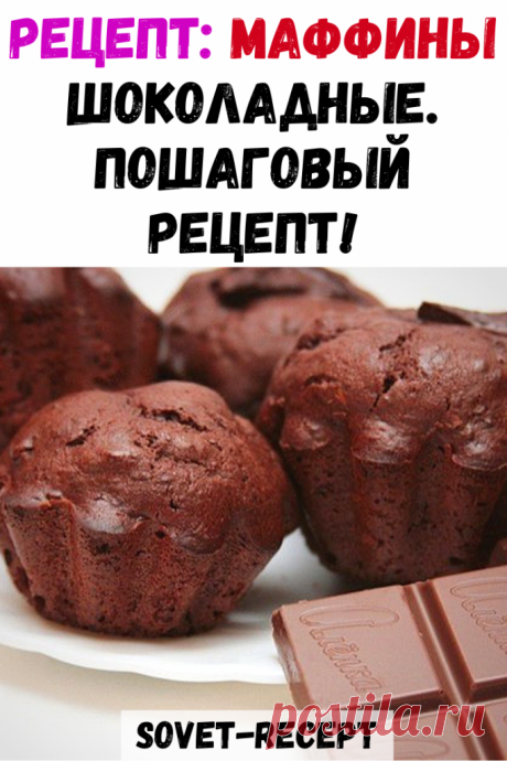 Рецепт: Маффины шоколадные. Пошаговый рецепт!