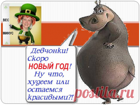 Наше самочувствие и здоровье, следовательно и качество жизни, на 75% зависит от питания! А правильному питанию можно научиться!
Через 2 недели старт новой - ЭКСПЕРИМЕНТАЛЬНОЙ - Группы поддержки для желающих научиться питаться правильно и сбросить при этом лишний вес. Передайте эту информацию своим друзьям и всем, кто вам дорог! Для записи в группу свяжитесь со мной в скайпе - мой логин iraidababaeva