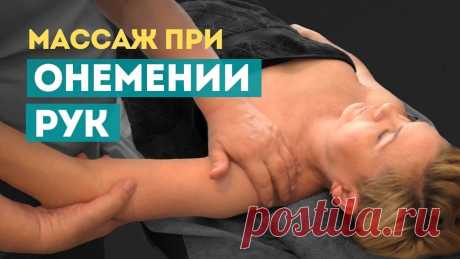 Массаж при онемении рук, пальцев, мышечной слабости. Восстановление питания грудных мышц 💪🏻 🙌🏻 Онлайн-курс "Массаж при боли в руках и опущении плеч" 👉🏻  https://dm-online.autoweboffice.ru/s/massazh_pri_boli_v_rukah_i_opushhenii_plech👨‍🎓 О...