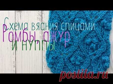 Схема вязания спицами, ажурные ромбы и шишечки (нуппы)