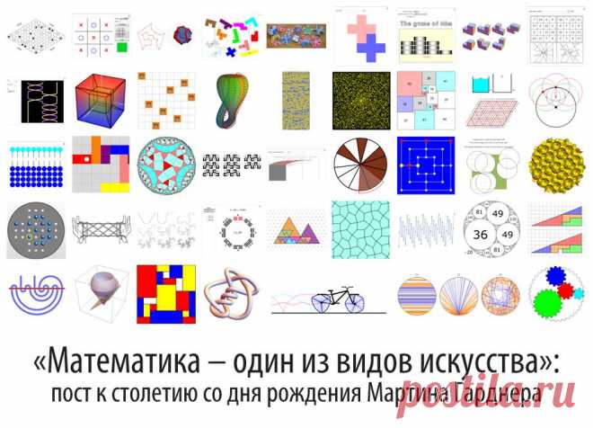 «Математика – один из видов искусства»: пост к столетию со дня рождения Мартина Гарднера / Хабрахабр