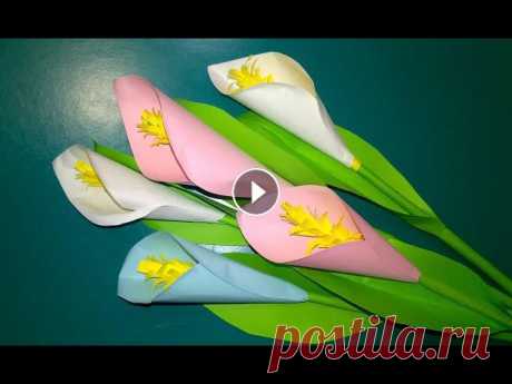 ???? Цветок Из Бумаги Калла Лилия/ Бумажные цветы Сувенир на 8 марта. DIY РУКОДЕЛИЕ ИДЕИ ДЛЯ ДОМА.Подписывайтесь на мой инстаграм: Цветок Из Бумаги Ка...