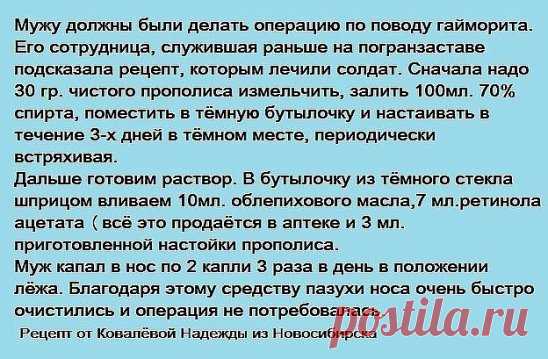 Гайморит. Данный рецепт помог её мужу.