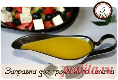 Заправка для греческого салата

Заправка (соус) для греческого салата играет роль изюминки в блюде, но очень важную. С одной стороны можно приготовить салат и без нее, на вкус он будет казаться почти таким же. С другой, если добавить эту заправку, то салат приобретет вроде-бы мелочь — кислинку. 
Важно отметить, что эта заправка подойдет не только для греческого салата. Ее можно использовать практически в любых овощных салатах, а также для приготовления рыбы, курицы, запека...