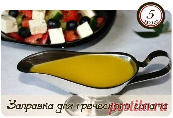 Заправка для греческого салата

Заправка (соус) для греческого салата играет роль изюминки в блюде, но очень важную. С одной стороны можно приготовить салат и без нее, на вкус он будет казаться почти таким же. С другой, если добавить эту заправку, то салат приобретет вроде-бы мелочь — кислинку. 
Важно отметить, что эта заправка подойдет не только для греческого салата. Ее можно использовать практически в любых овощных салатах, а также для приготовления рыбы, курицы, запека...