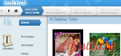 Фоторамки,много,класс.
ЗДЕСЬ--- http://photo505.com/
ЗДЕСЬ:редактировать фото,картинку--- http://www.webinpaint.com/