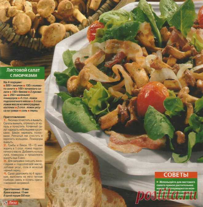 Листовой салат с лисичками