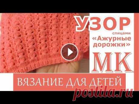 Узор спицами . &quot;Ажурные дорожки&quot;. Легко и просто. Ажурный узор спицами. Раппорт узора 5 петель, 4 ряда. 1 ряд. кр 1изн 3л 1изн кр 2 ряд кр 1л 3изн 1л кр 3 ряд кр 1изн накид 3 вместе л накид 1 изн кр 4...